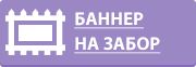 Баннер на забор